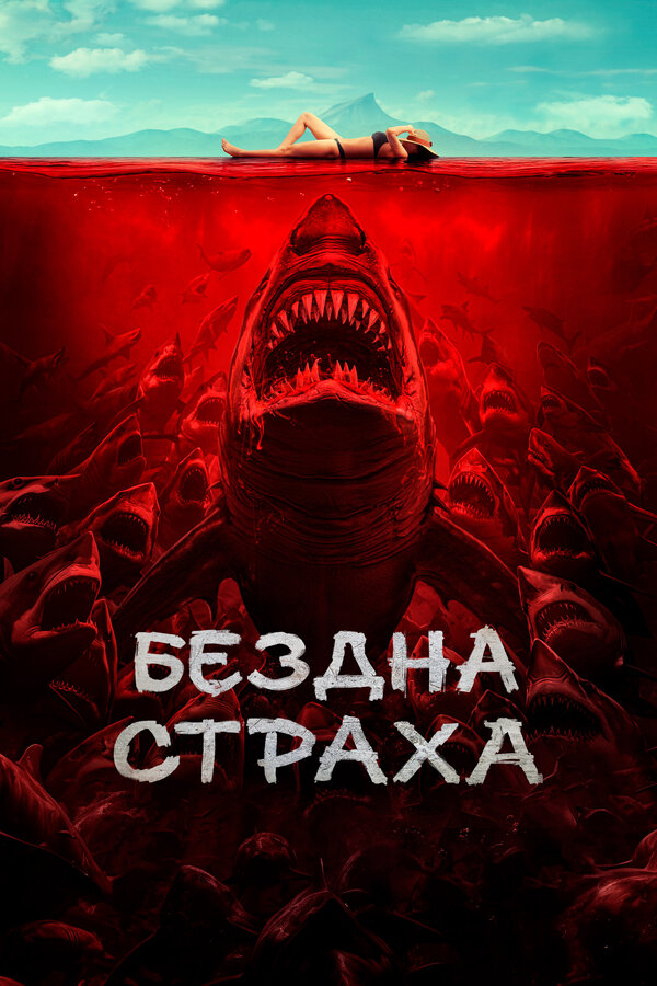 Бездна страха - постер фильма